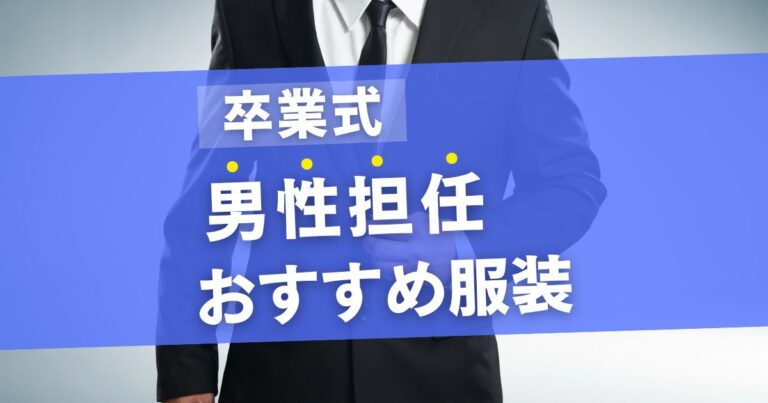 卒業式の担任教員(女性)の服装を徹底解説|おすすめコーデも紹介 | 教員服装インフォメーション