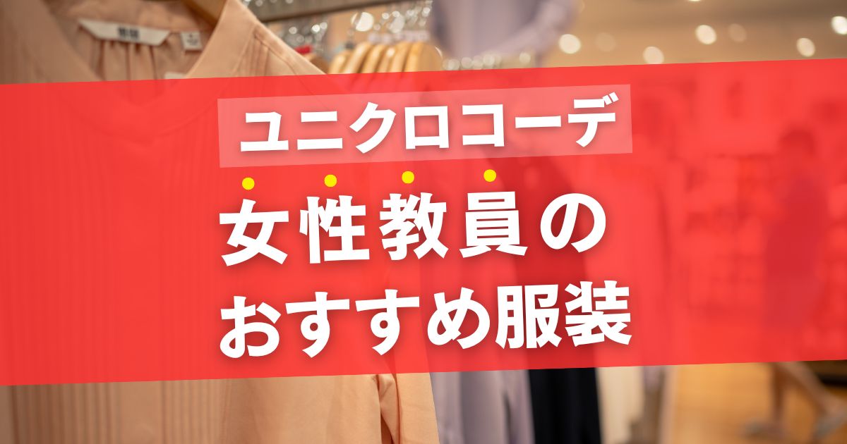 女性教員のユニクロ服装コーデ4選〜授業・運動・きれいめ・保護者〜